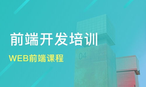 成都邛崃市web前端开发培训班哪家好 web前端开发培训班哪家好 web前端开发培训课程排名 淘学培训